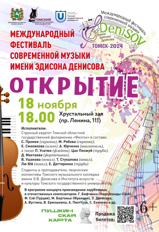 Концерт-открытие Международного фестиваля современной музыки имени Эдисона Денисова