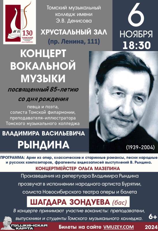 Концерт вокальной музыки памяти певца и поэта Владимира Рындина