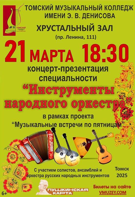 Концерт-презентация специальности «Инструменты народного оркестра»