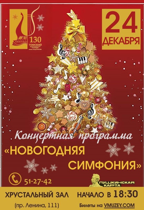 Праздничный концерт "Новогодняя симфония"