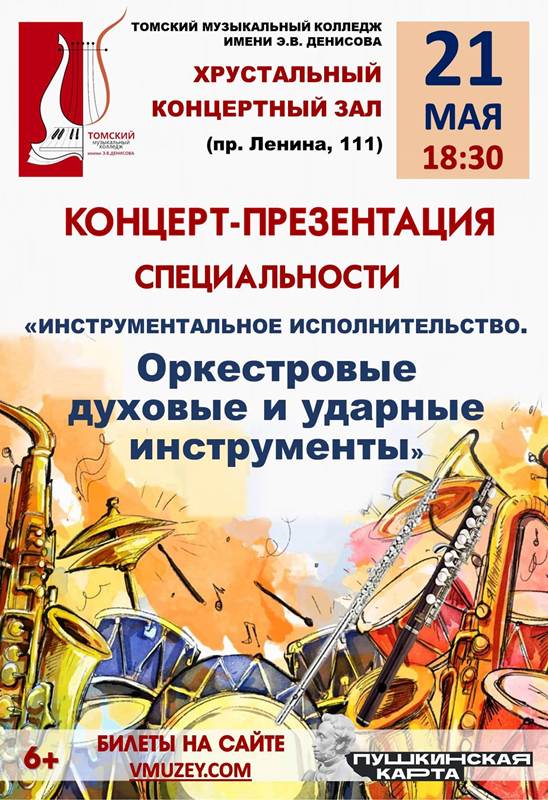 Концерт-презентация специальности «Оркестровые духовые и ударные инструменты»