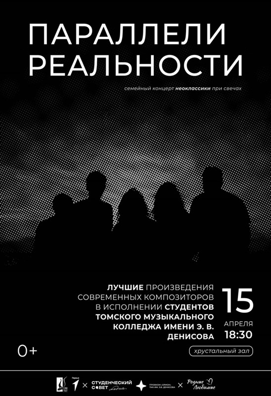 Концерт неоклассики "Параллели реальности"