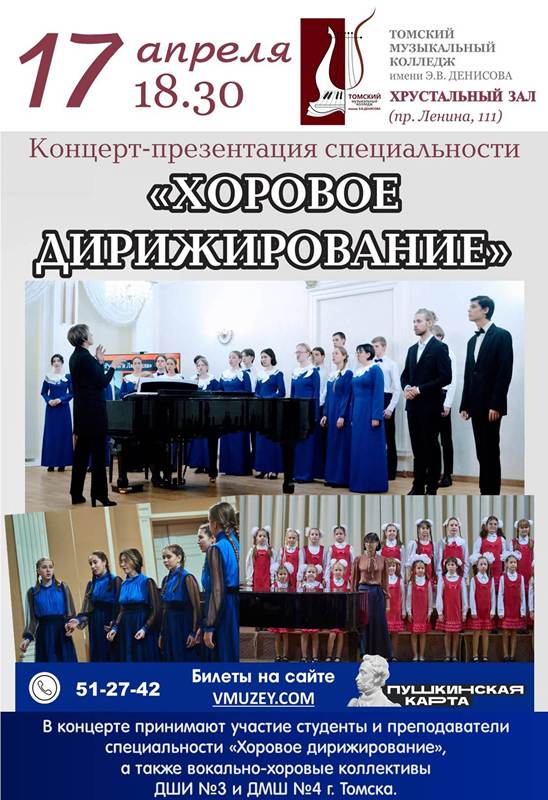 Концерт-презентация специальности «Хоровое дирижирование»