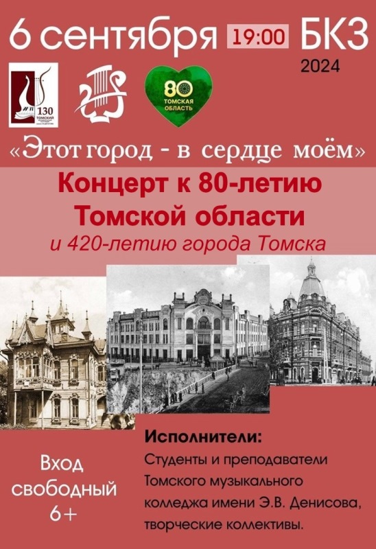 «Этот город – в сердце моем»  концерт к  80-летию Томской области и 420-летию города Томска