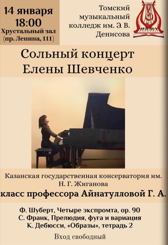 Сольный концерт Елены Шевченко (фортепиано, г. Казань)