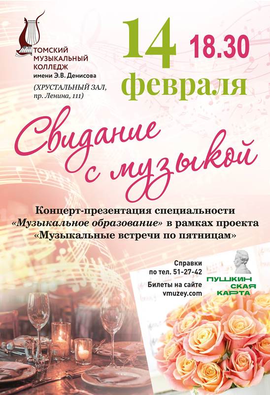 Концерт «Свидание с музыкой»