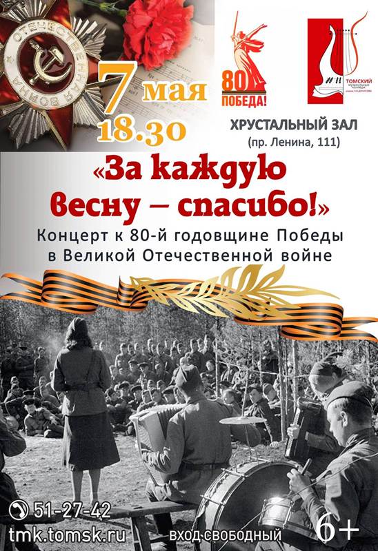 «За каждую весну – спасибо!». Концерт к 80-летию Великой Победы 