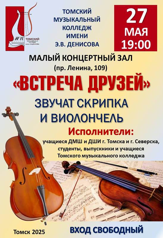 Концерт «Встреча друзей» Звучат скрипка и виолончель