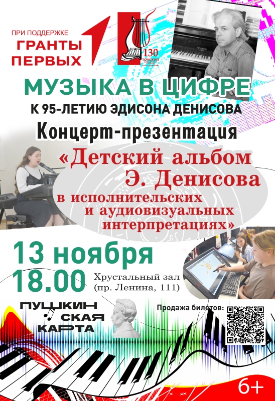 Концерт «Детский альбом Э.В. Денисова в исполнительских и аудиовизуальных интерпретациях»