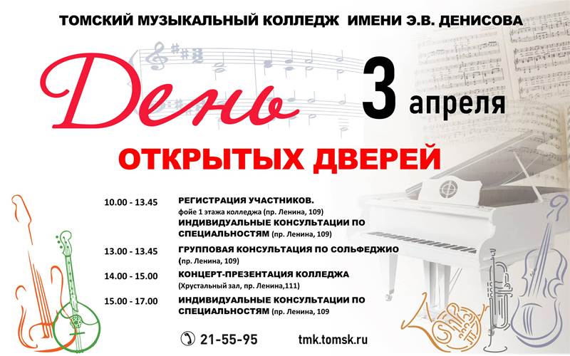День открытых дверей в Томском музыкальном колледже