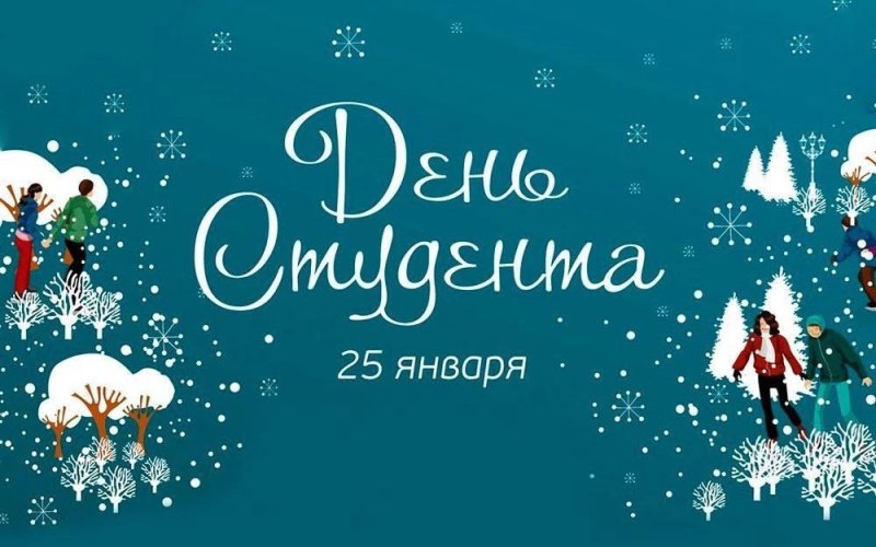 С Днем студента! 