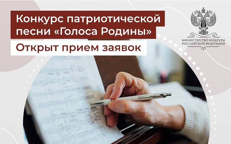 Стартовал прием заявок на участие в музыкальном конкурсе «Голоса Родины»