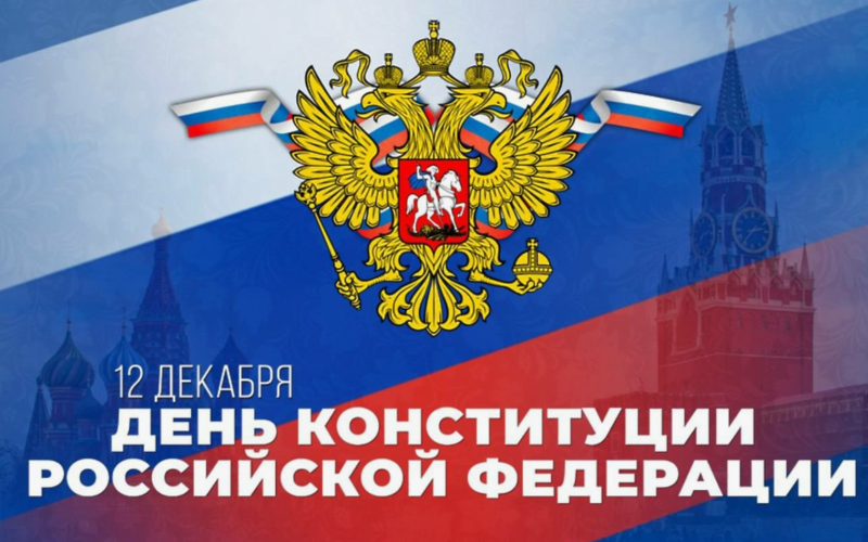 Устный информационный патриотический журнал, посвященный Дню Конституции