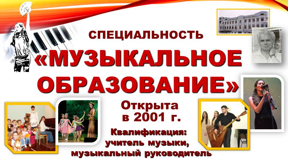 Музыкальное образование